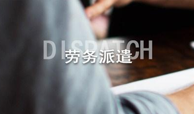 劳务派遣的模式都有哪些?