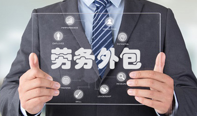 劳务外包公司代发工资有什么好处？